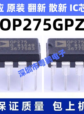 OP275GPZ 一站式BOM电子元器件配单   先询后拍