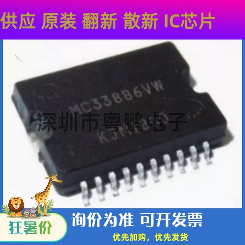 MC33886VW 封装HSOP20 驱动器芯片IC