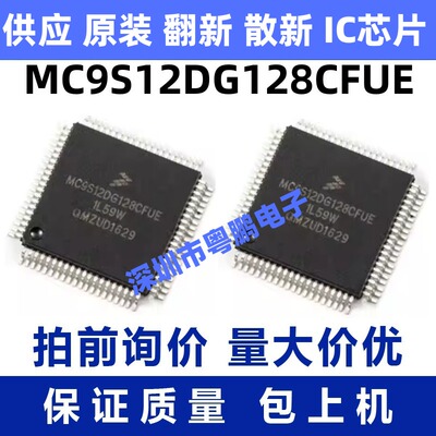 MC9S12DG128CFUE 一站式BOM电子元器件配单   先询后拍