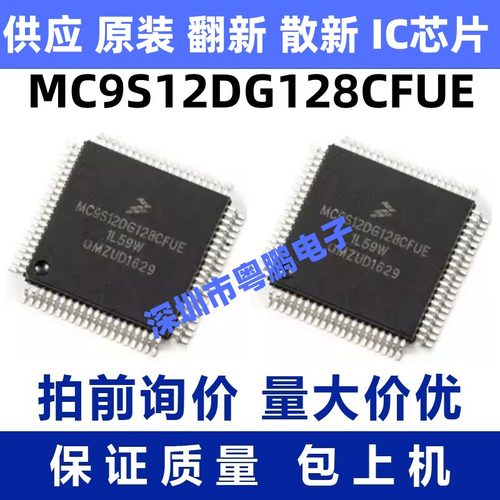 MC9S12DG128CFUE 一站式BOM电子元器件配单   先询后拍