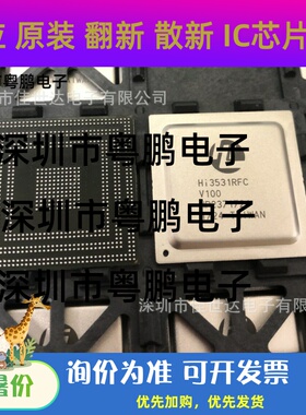 全新原装HI3531BRDCV100  HI3512RBC100 HI3531RFCV100 海思现货