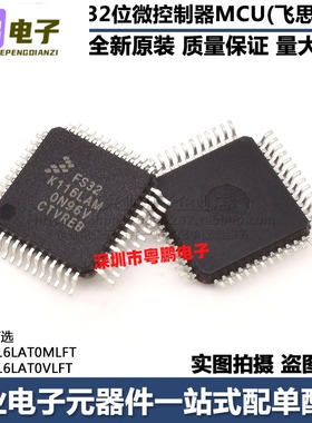 可直拍FS32K116LAM  FS32K116LAT0MLFT FS32K116LAT0VLFT LQFP-48