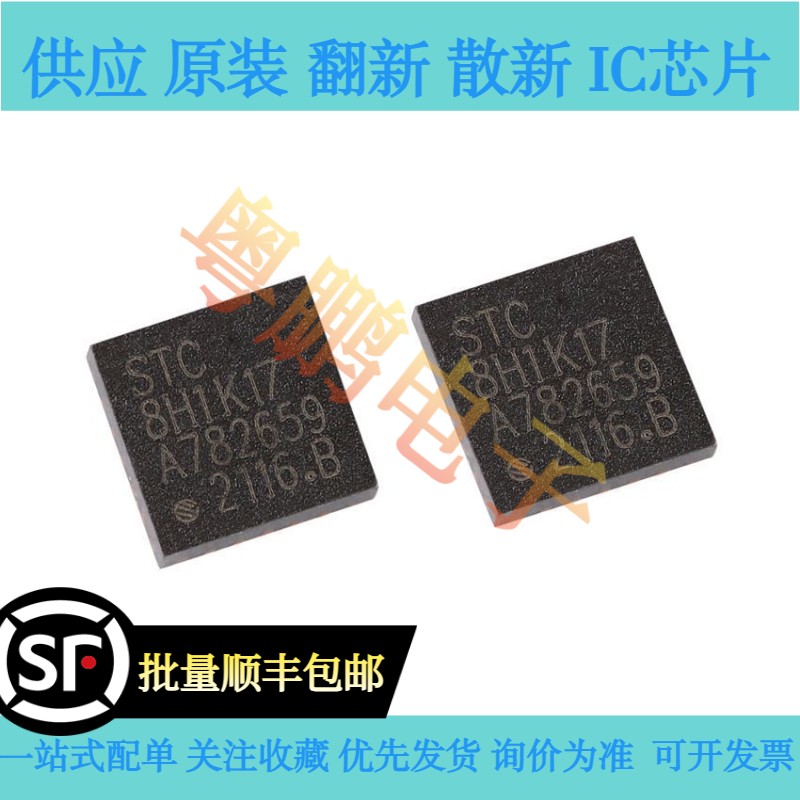 原装正品 STC8H1K17-36I-QFN20 1T 8051微处理器单片机芯片