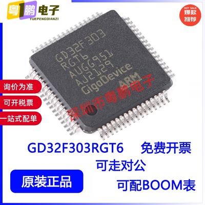 原装GD32F303RGT6 LQFP-64 ARM Cortex-M4 32位微控制器-MCU芯片