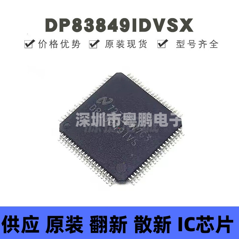 DP83849IDVSX 贴片QFP80 以太网收发器芯片 全新原装 提供BOM配单