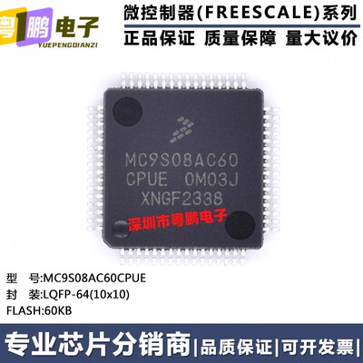 全新原装正品 MC9S08AC60CPUE LQFP-64 FLASH 60KB 微控制器MCU