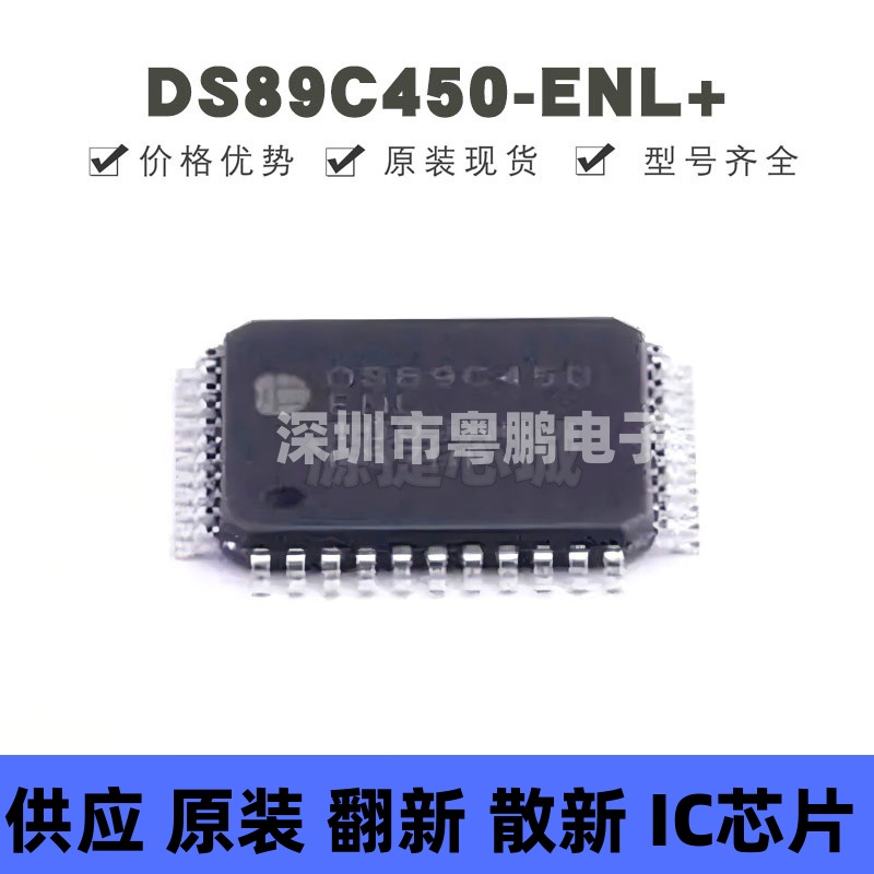 DS89C450-ENL+ 贴片QFP-44 超高速闪存微控制器芯片 全新原装正品