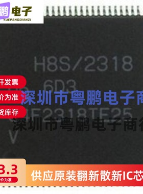 特价热卖 HD64F2318VTE25V HD64F2318TE25V 全新原装 价格详谈