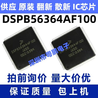 DSPB56364AF100 一站式BOM电子元器件配单   先询后拍