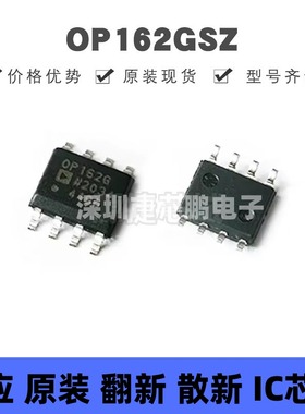 OP162GSZ SOP-8 丝印OP162G 15MHz轨到轨运算放大器芯片 集成电路