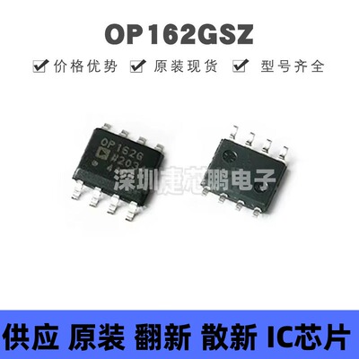OP162GSZ SOP-8 丝印OP162G 15MHz轨到轨运算放大器芯片 集成电路