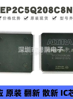 EP2C5Q208C8N 封装QFP-208 可编程门阵列芯片 提供BOM配单