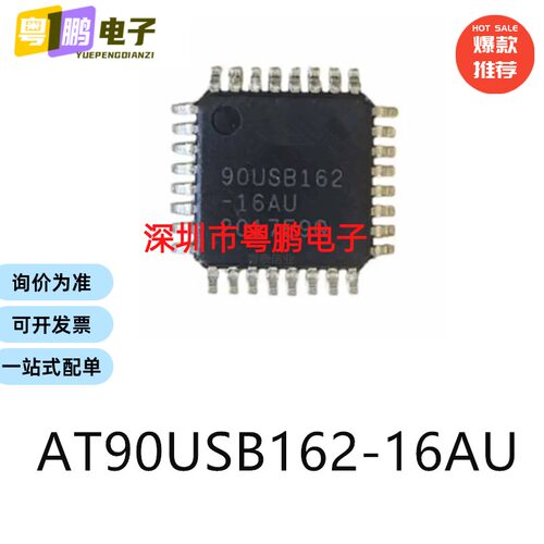 AT90USB162-16AU单片机-MCU芯片TQFP-32集成电路IC电子元器件贴片