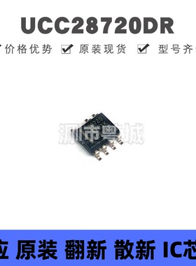 UCC28720DR SOIC7 丝印U28720 AC-DC控制器和稳压器芯片 全新原装
