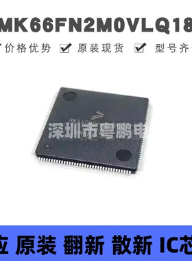 MK66FN2M0VLQ18 贴片QFP-144 微控制器 原装正品 提供BOM配单