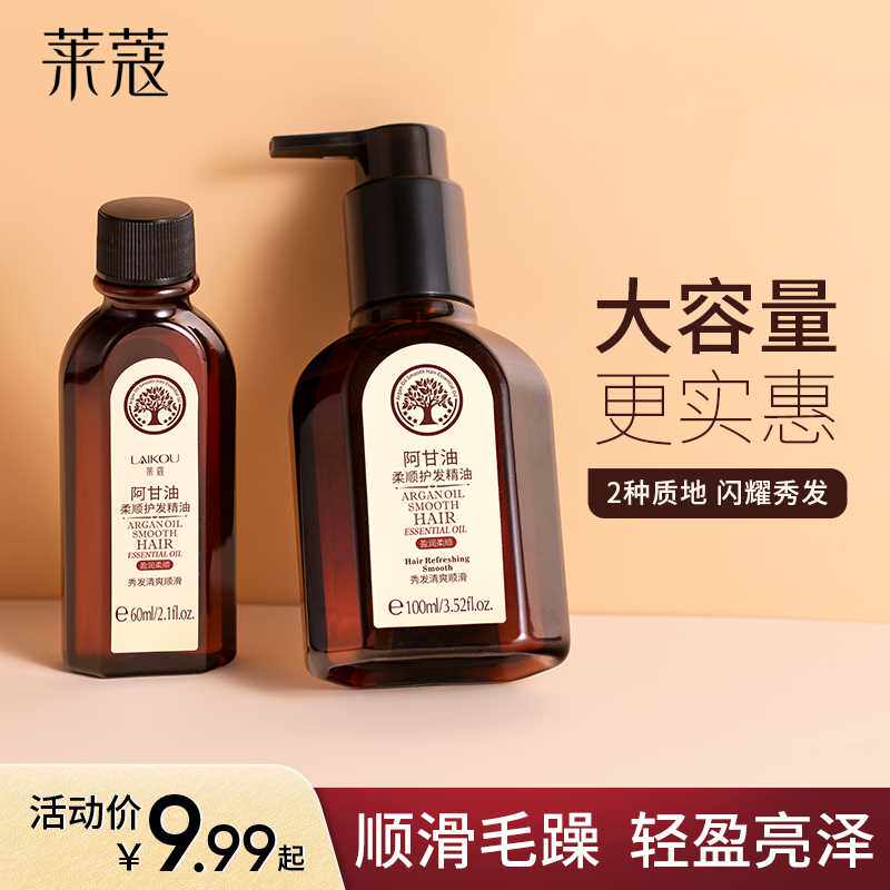 莱蔻摩洛哥护发精油女防毛躁柔顺改善干枯卷发免洗发膜持久留香味