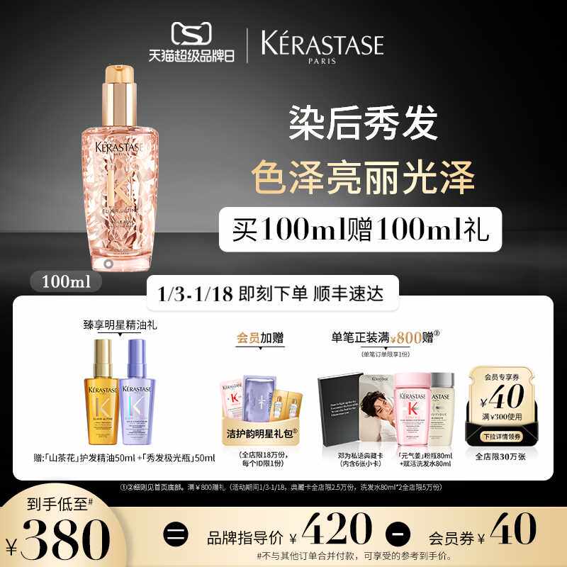 【超品立抢】卡诗菁纯亮泽玫瑰香氛护发精油留香烫染修护干枯