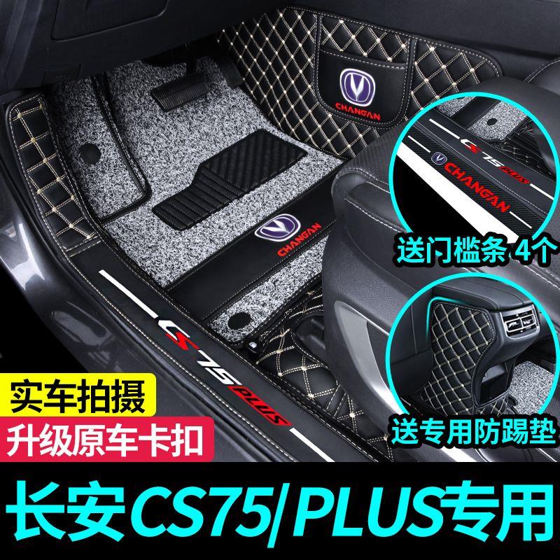 适用于2022新款长安CS75PLUS第二代脚垫21专用大全包围汽车16蓝鲸