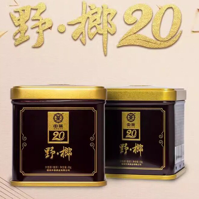 中茶六堡茶野榔20三级黑茶陈香槟榔烟香药香参香罐装50g/罐