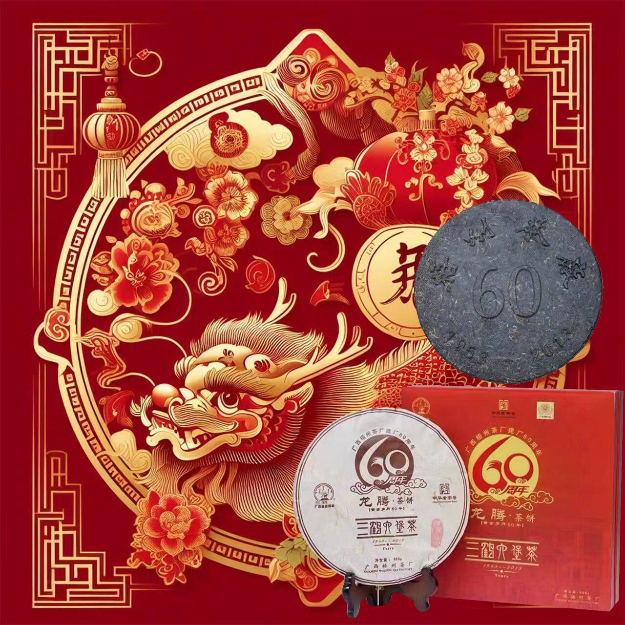 三鹤六堡茶60周年龙腾茶饼，2008年陈化 2013年出厂888克
