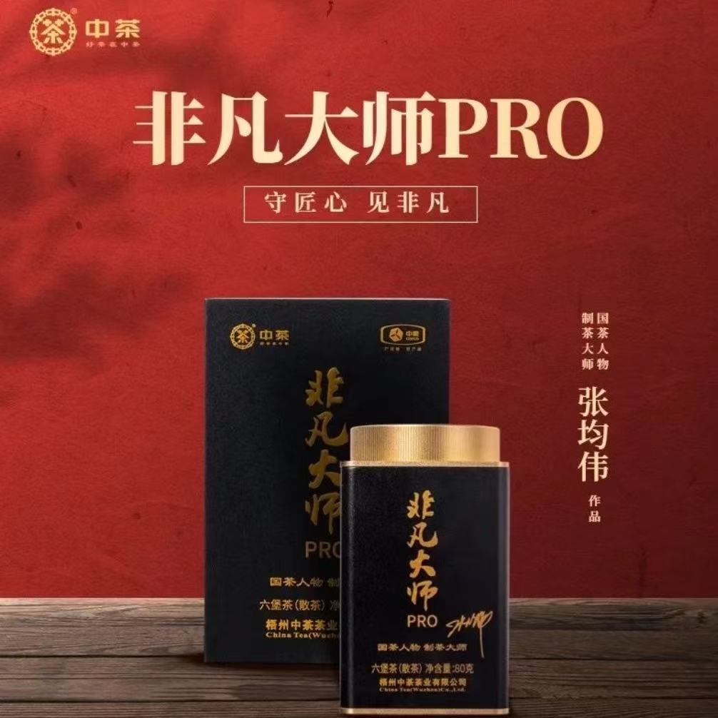 中茶六堡茶非凡大师PRO礼盒装一级料黑茶参香药香陈香槟榔香80g