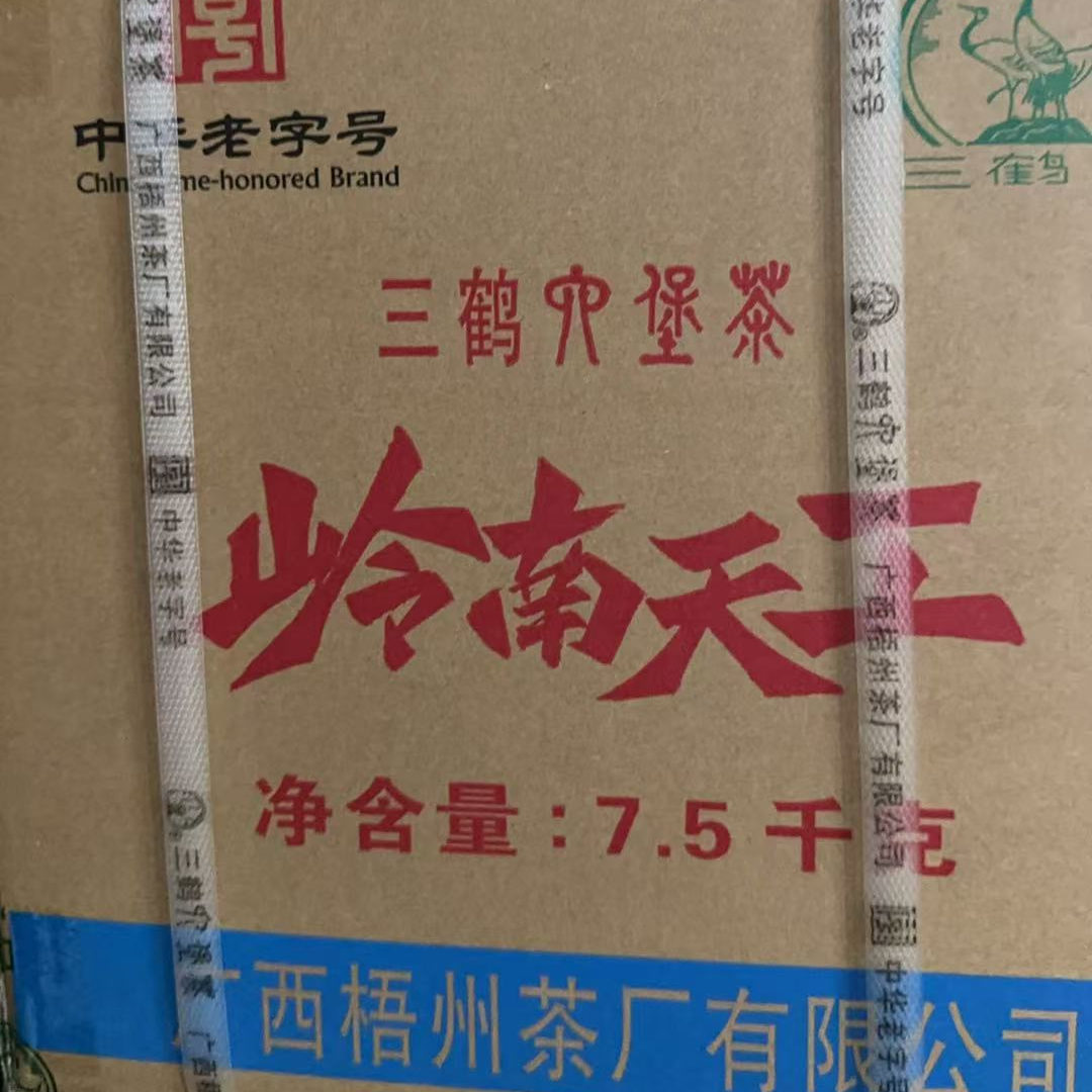 三鹤六堡茶岭南天工7.5KG特级熟茶2022年陈化广西特产陈香槟榔香