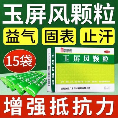 丹溪玉屏风颗粒官方旗舰店成云南白药体虚多汗女汗多喝什么茶PQ