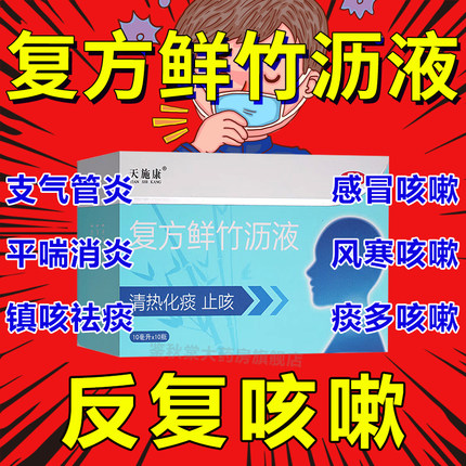 复方鲜竹沥液口服液感冒药流鼻涕鼻塞咳嗽成人止咳化痰特效KK糖浆