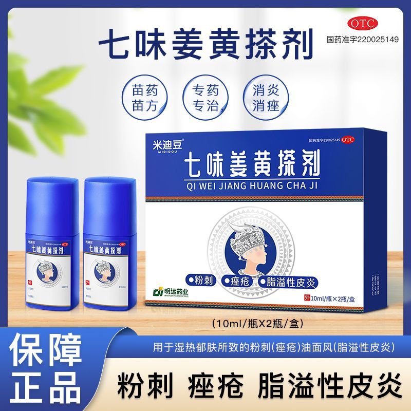 米迪豆七味姜黃搽劑中藥祛痘閉口粉刺痤瘡脂溢性皮炎熬夜痘苗藥KK