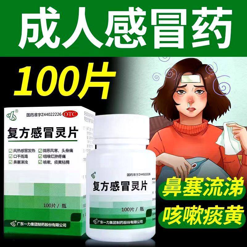 999老式复方感冒灵片发烧头身痛口干鼻塞咽喉痛咳嗽药参苏感冒片