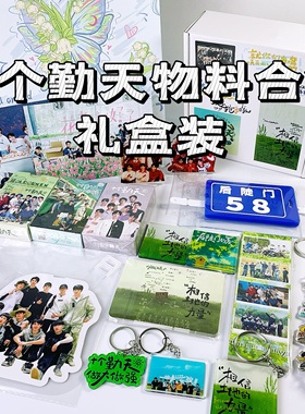 十个勤天物料周边集合礼盒装禾伙人送礼生日礼物送女友种地吧高级