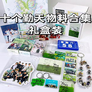 十个勤天物料周边集合礼盒装禾伙人送礼生日礼物送女友种地吧高级