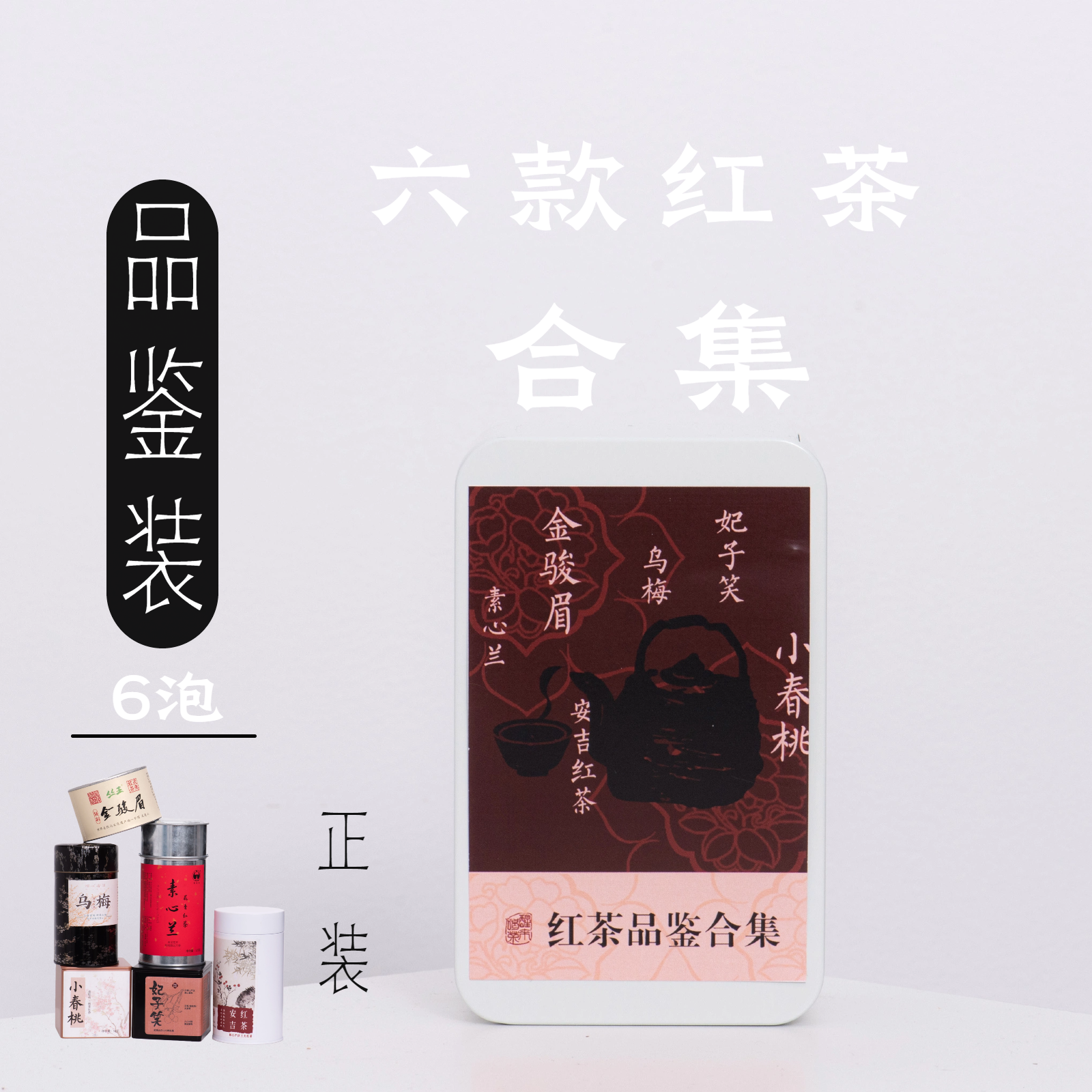 红茶合集·醒醒来喝茶金骏眉素心兰妃子笑小春桃安吉红乌梅5g*6款