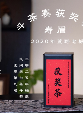 获奖老白茶50g·2020年福鼎荒野老枞寿眉·醒醒来喝茶·罗师兄
