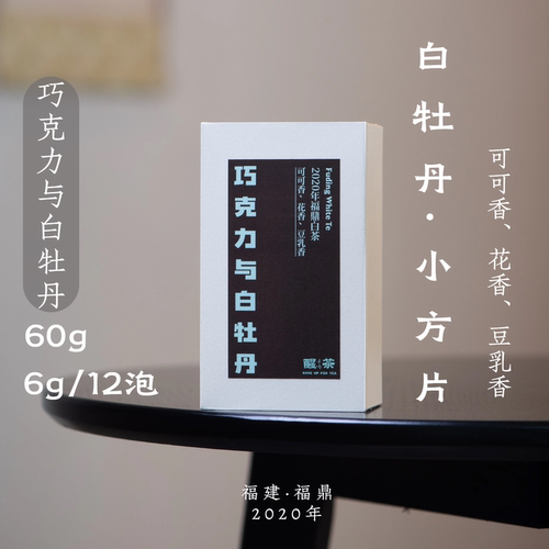 巧克力月白牡丹60g·福鼎白茶小方片（6g*10泡）·醒醒来喝茶