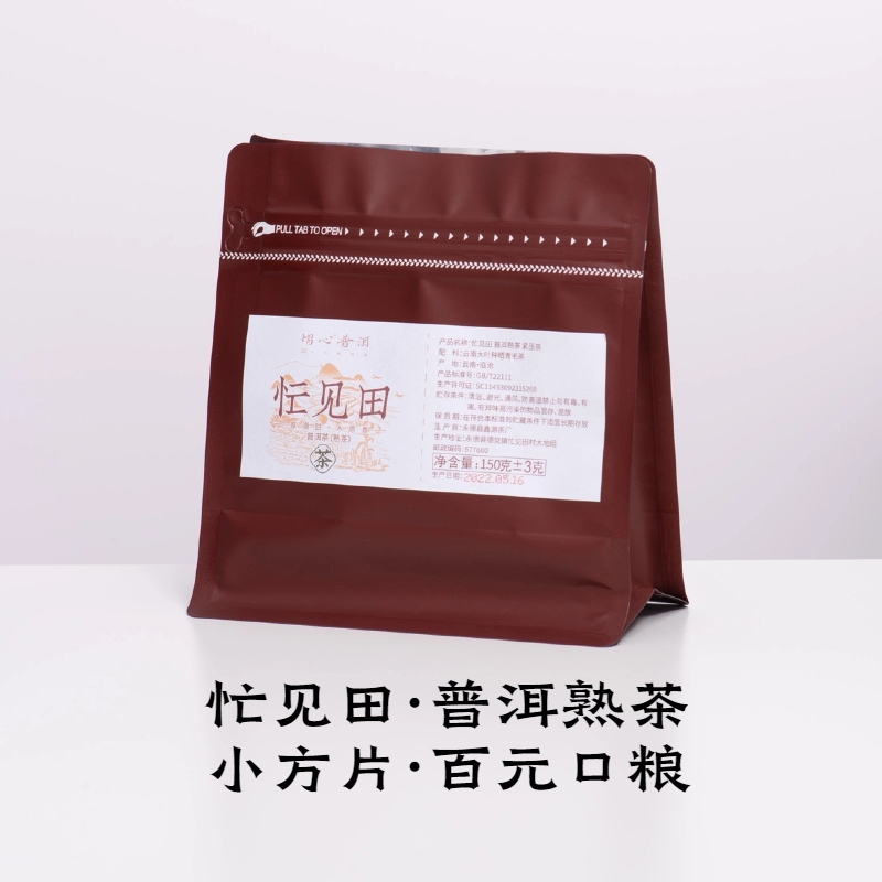 忙见田熟茶方片·普洱茶·斤价150·鑫源茶厂·150g·醒醒来喝茶