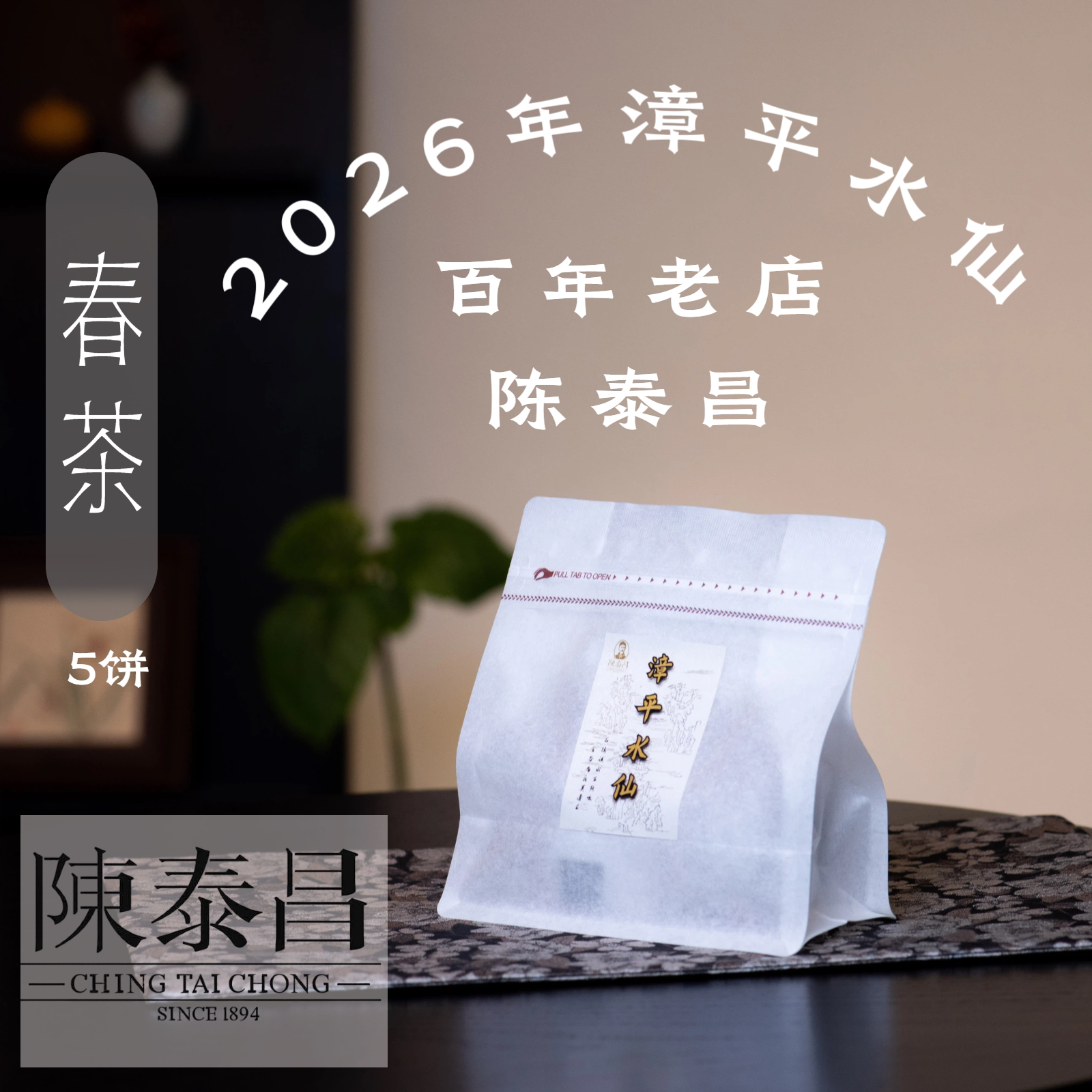 漳平水仙45g·浙茶旗下老牌陈泰昌·口粮·清香型·醒醒来喝茶
