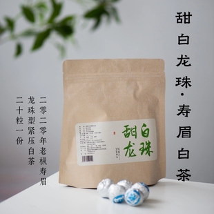 甜白龙珠100g 送试喝·2020福鼎老枞寿眉白茶龙珠·罗师兄 20粒
