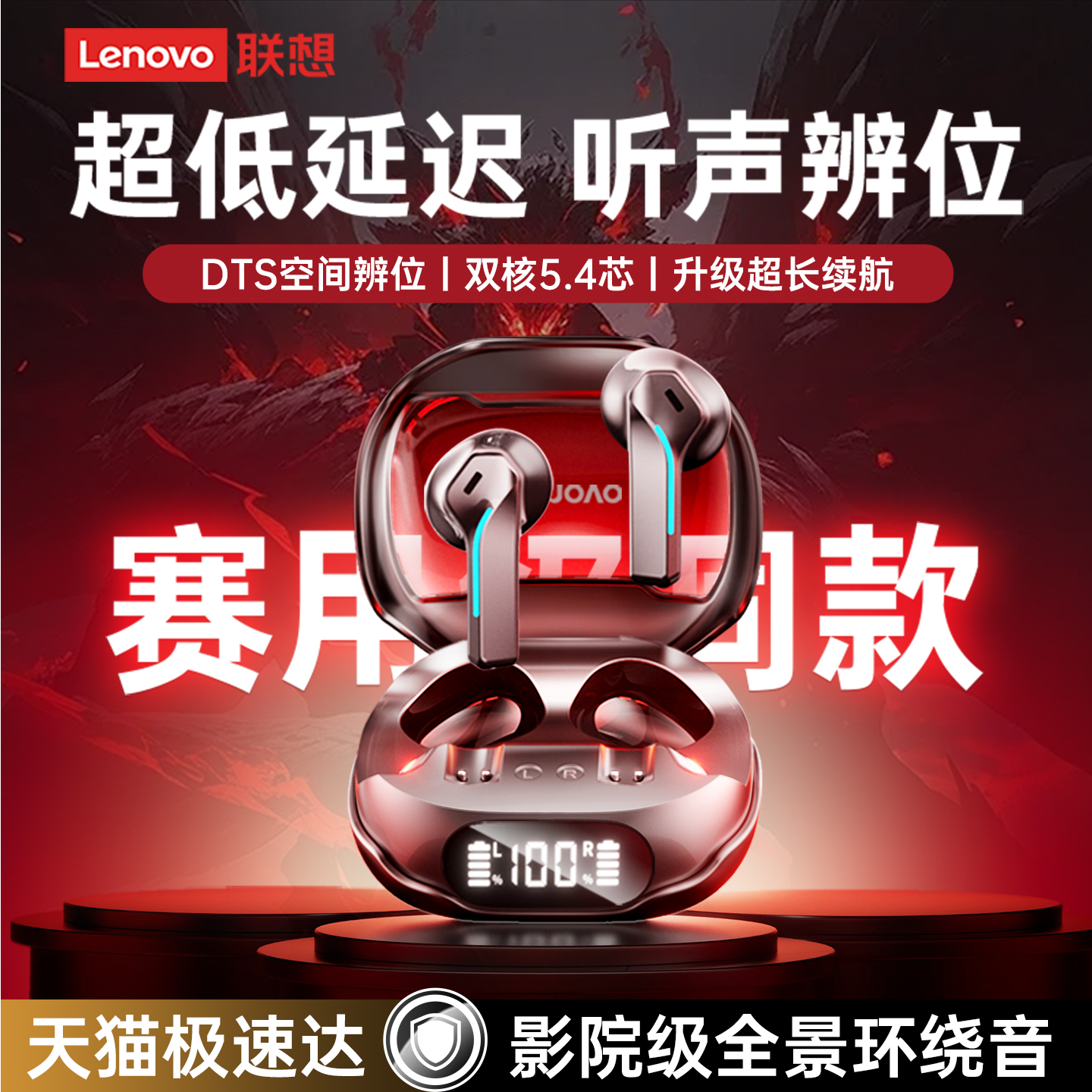 联想旗舰款<无延迟>赛事级耳机