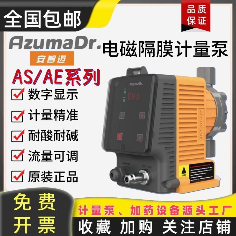 日本安智迈AS/AE电磁隔膜加药计量泵耐酸碱污水投药泵可调流量泵