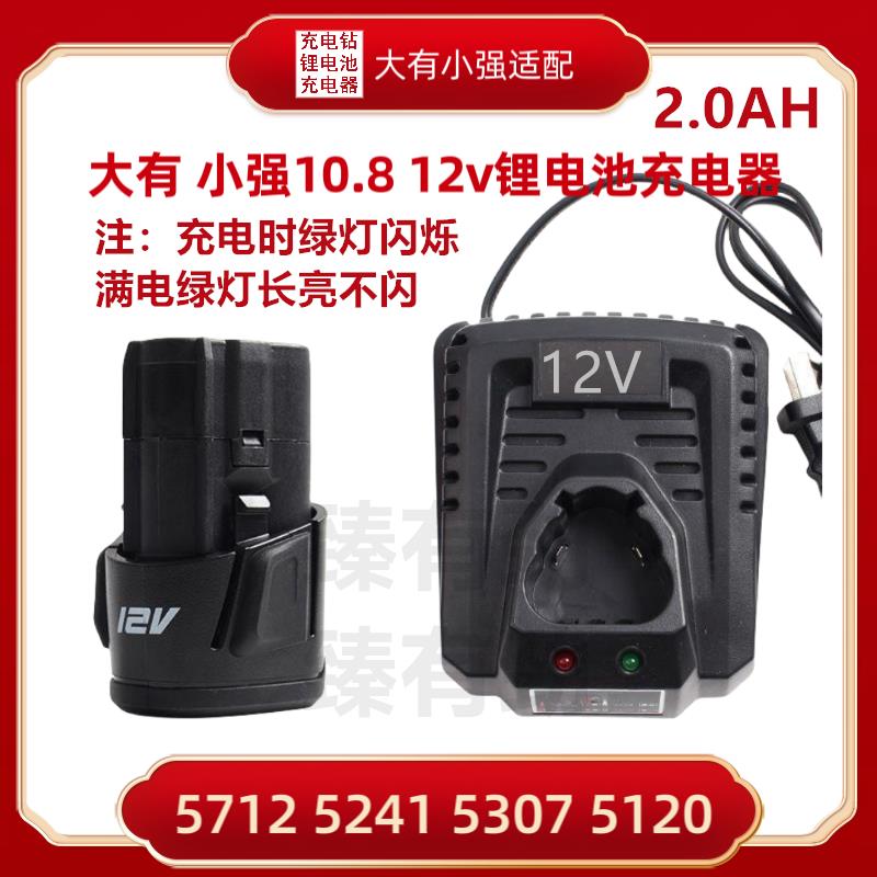 小强 大有12V手电钻充电钻螺丝刀电批10.8V通用锂电池 座充充电器