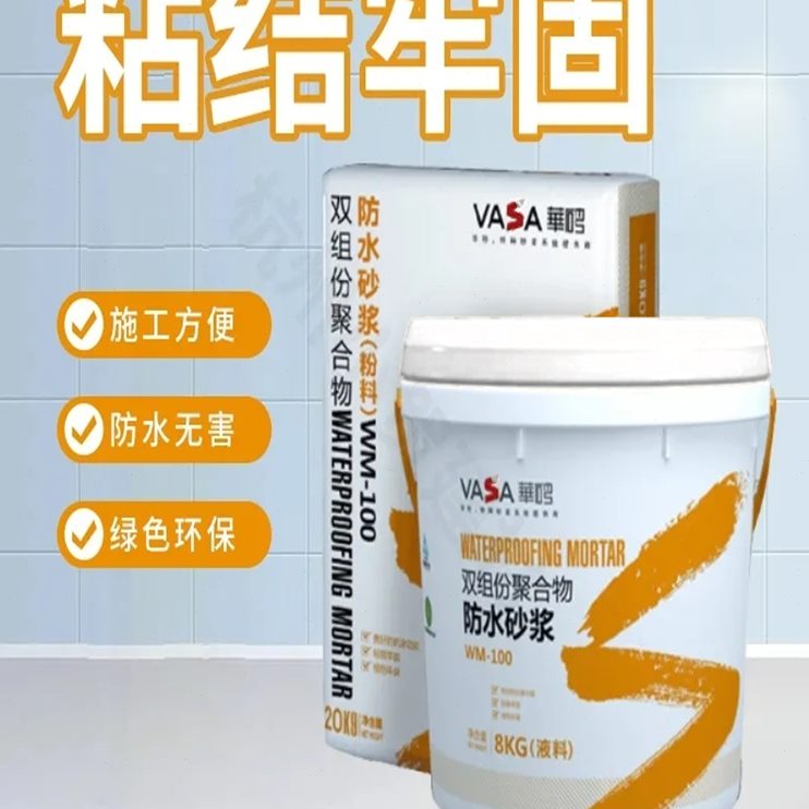 东方雨虹华砂wm-100双组份聚合物水泥防水砂浆外墙抗渗防雨防漏