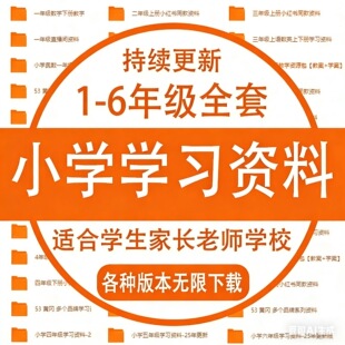 小学学习资料一二三四五六年级上下册语文数学英语电子版课程素材