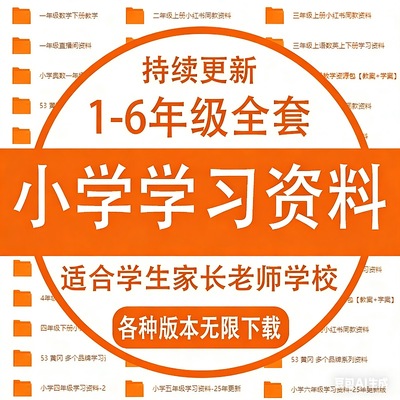 小学学习资料一二三四五六年级上下册语文数学英语电子版课程素材