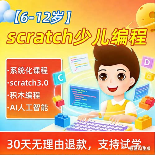 2026新版图形化编程Scratch3.0入门零基础自学教程录播网课核桃