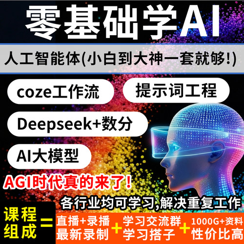 25AI人工智能体coze工作流大模型python数据分析爬虫视频课程教程