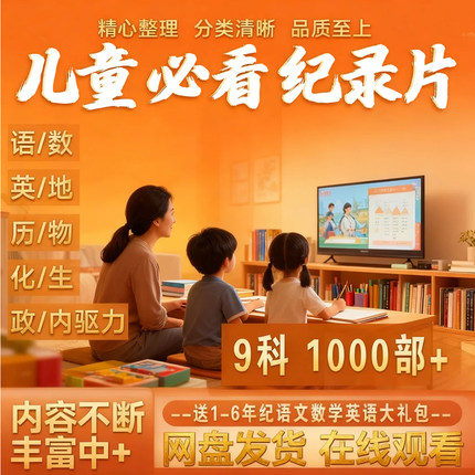 (儿童必看)1000部纪录片+1680集国学动画+小学小四门大百科合集