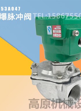 隔爆脉冲阀NFG353A044/sA047/A050/A051 NFG553A060脉冲阀