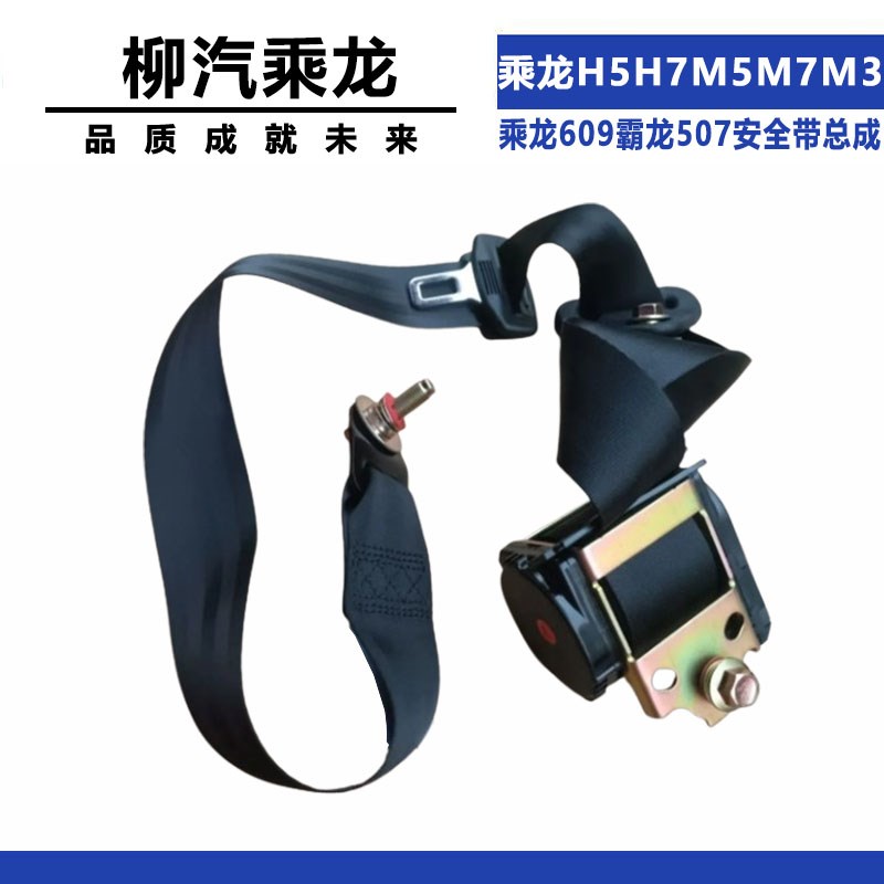 适配柳汽乘龙H5H7M5M7M3乘龙609霸龙507安全带W自动安全带总成