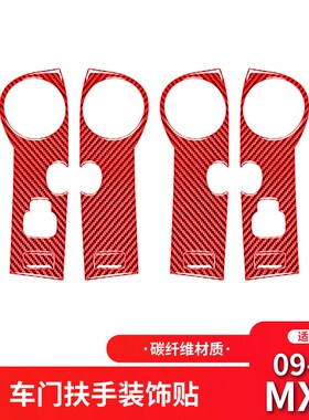 适用于马自达09-15款MX-5改装件红色K碳纤维车门扶手装饰贴配件